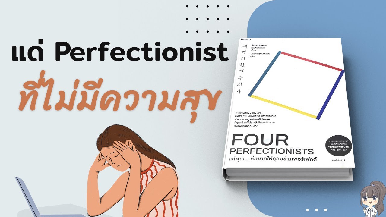 แด่ Perfectionist ทุกคนที่ไม่มีความสุข |  รีวิวหนังสือ Four Perfectionist แด่ Perfectionist ทุกคนที่ไม่มีความสุข |  รีวิวหนังสือ Four Perfectionist