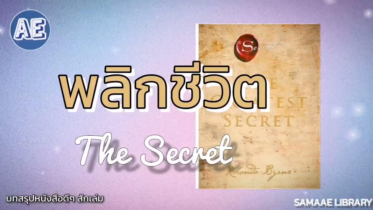บทสรุปหนังสือดีๆ เส้นทางพลิกชีวิตให้ดีขึ้น (The Secret) ของคุณรอนดาเบิร์น |SAMAAE LIBRARY บทสรุปหนังสือดีๆ เส้นทางพลิกชีวิตให้ดีขึ้น (The Secret) ของคุณรอนดาเบิร์น |SAMAAE LIBRARY