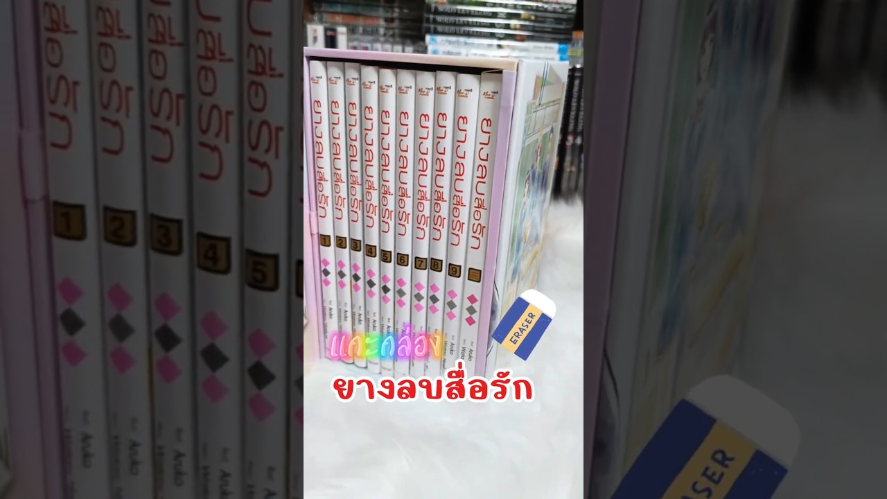 รีวิว Boxset ยางลบสื่อรัก มาพร้อมโปสการ์ดแบบจุกๆ #ยางลบสื่อรัก #มังงะ #รีวิวมังงะ #แนะนำมังงะ รีวิว Boxset ยางลบสื่อรัก มาพร้อมโปสการ์ดแบบจุกๆ #ยางลบสื่อรัก #มังงะ #รีวิวมังงะ #แนะนำมังงะ