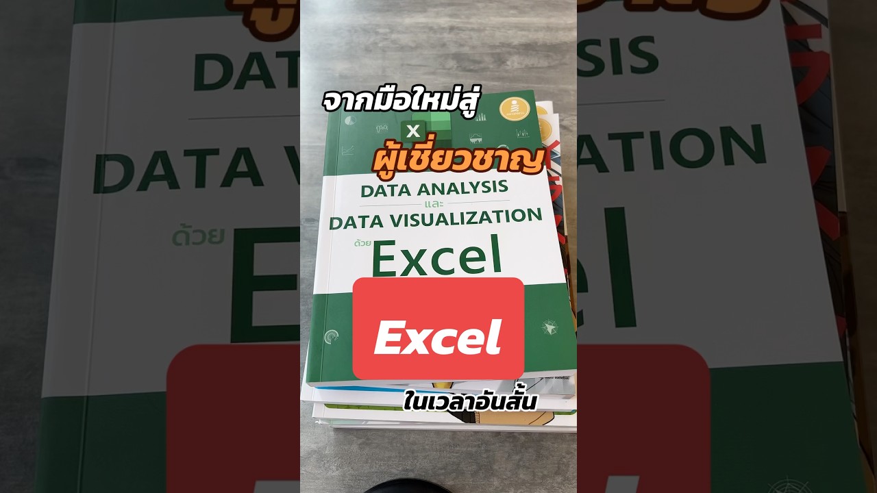 Excel ไม่ยากอย่างที่คิด!  แค่มีหนังสือเล่มนี้ ก็เปลี่ยนจากมือใหม่ให้เป็นโปรได้เลย! #excel Excel ไม่ยากอย่างที่คิด!  แค่มีหนังสือเล่มนี้ ก็เปลี่ยนจากมือใหม่ให้เป็นโปรได้เลย! #excel