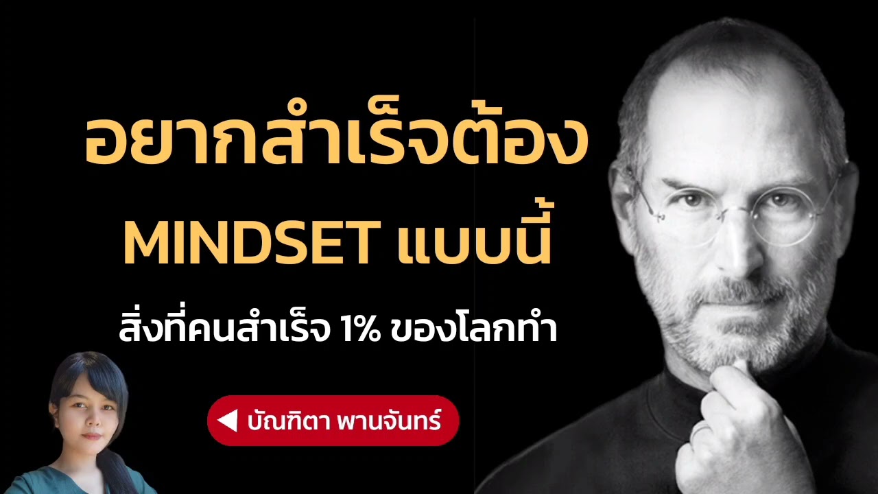 อยากสำเร็จต้อง MINDSET แบบนี้ สิ่งที่คนสำเร็จ1%ของโลกทำกัน | บัณฑิตา พานจันทร์ อยากสำเร็จต้อง MINDSET แบบนี้ สิ่งที่คนสำเร็จ1%ของโลกทำกัน | บัณฑิตา พานจันทร์