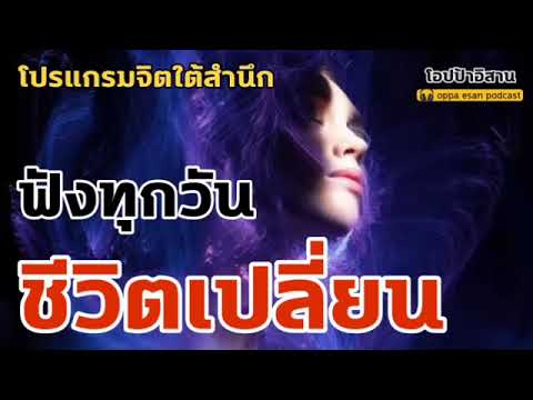 โปรแกรมจิตใต้สำนึก ฟังทุกวัน ชีวิตเปลี่ยน ดึงดูดสิ่งดีๆเข้ามาทุกวัน โชคดีทุกวัน   self talk โปรแกรมจิตใต้สำนึก ฟังทุกวัน ชีวิตเปลี่ยน ดึงดูดสิ่งดีๆเข้ามาทุกวัน โชคดีทุกวัน   self talk