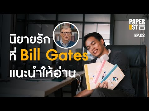 นิยายรักเรื่องเดียวที่ Bill Gates แนะนำให้อ่าน | Paperlist EP.02 นิยายรักเรื่องเดียวที่ Bill Gates แนะนำให้อ่าน | Paperlist EP.02
