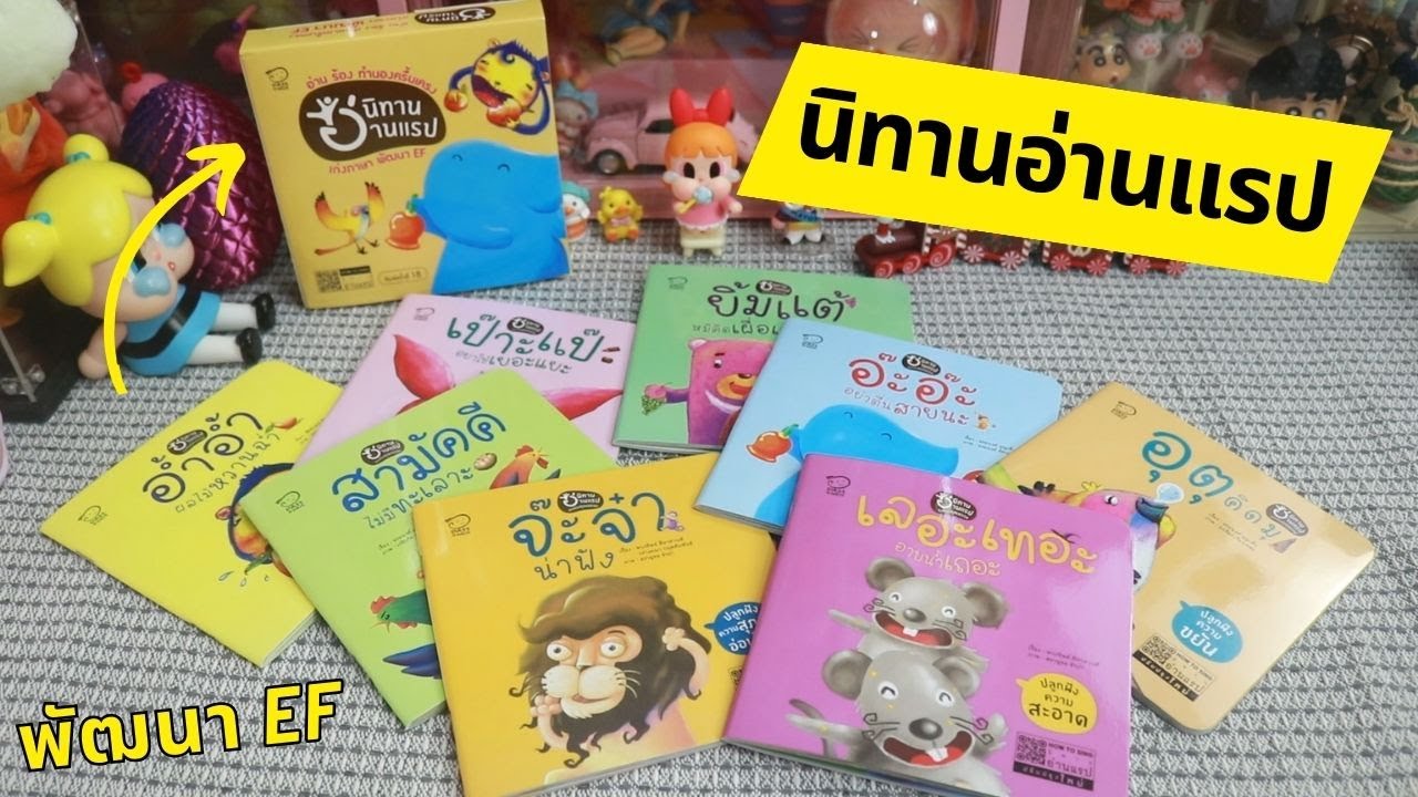 หนังสือนิทานอ่านแรป พัฒนา EF ที่หมอประเสริฐแนะนำ | รีวิวของเจ๋งๆ | เพื่อนซี้ ตัวแสบ 👓 หนังสือนิทานอ่านแรป พัฒนา EF ที่หมอประเสริฐแนะนำ | รีวิวของเจ๋งๆ | เพื่อนซี้ ตัวแสบ 👓