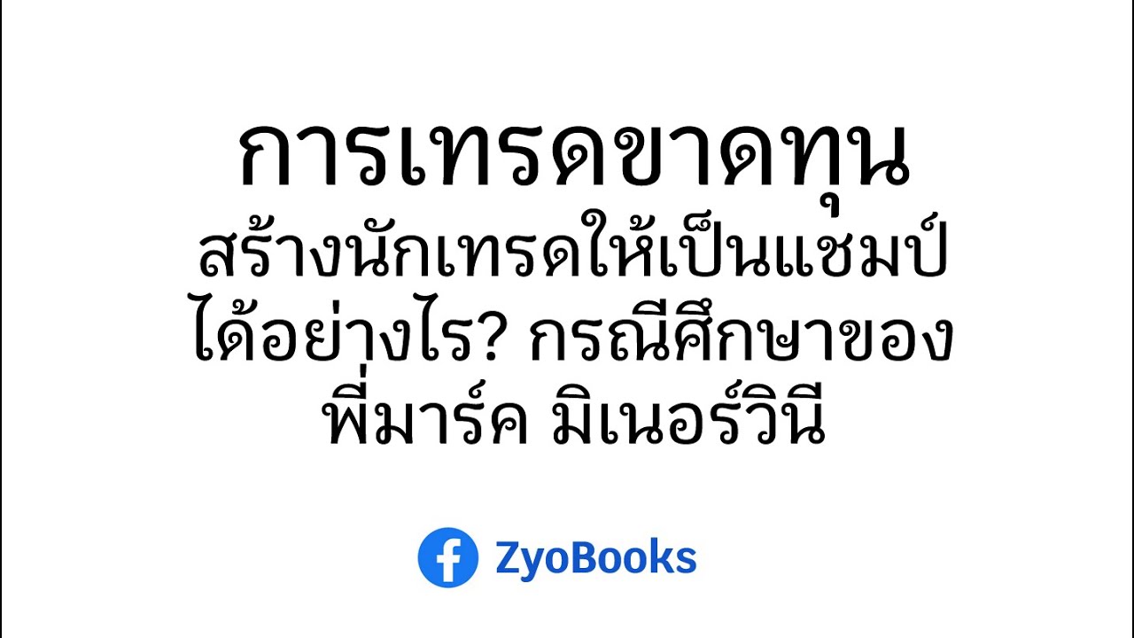 การเทรดขาดทุนสร้างนักเทรดให้เป็นแชมป์ได้อย่างไร? กรณีศึกษาของพี่มาร์ค มิเนอร์วินี การเทรดขาดทุนสร้างนักเทรดให้เป็นแชมป์ได้อย่างไร? กรณีศึกษาของพี่มาร์ค มิเนอร์วินี