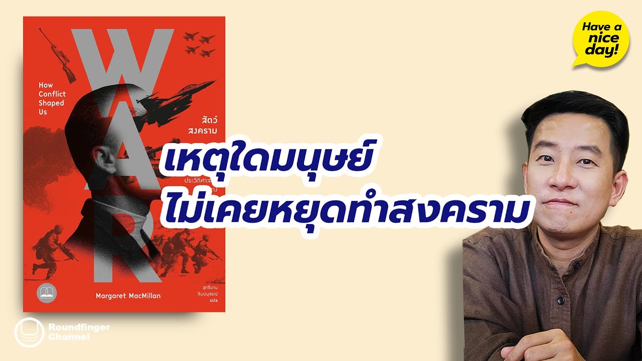 เหตุใดมนุษย์ไม่เคยหยุดทำสงคราม / HND! โดย นิ้วกลม เหตุใดมนุษย์ไม่เคยหยุดทำสงคราม / HND! โดย นิ้วกลม