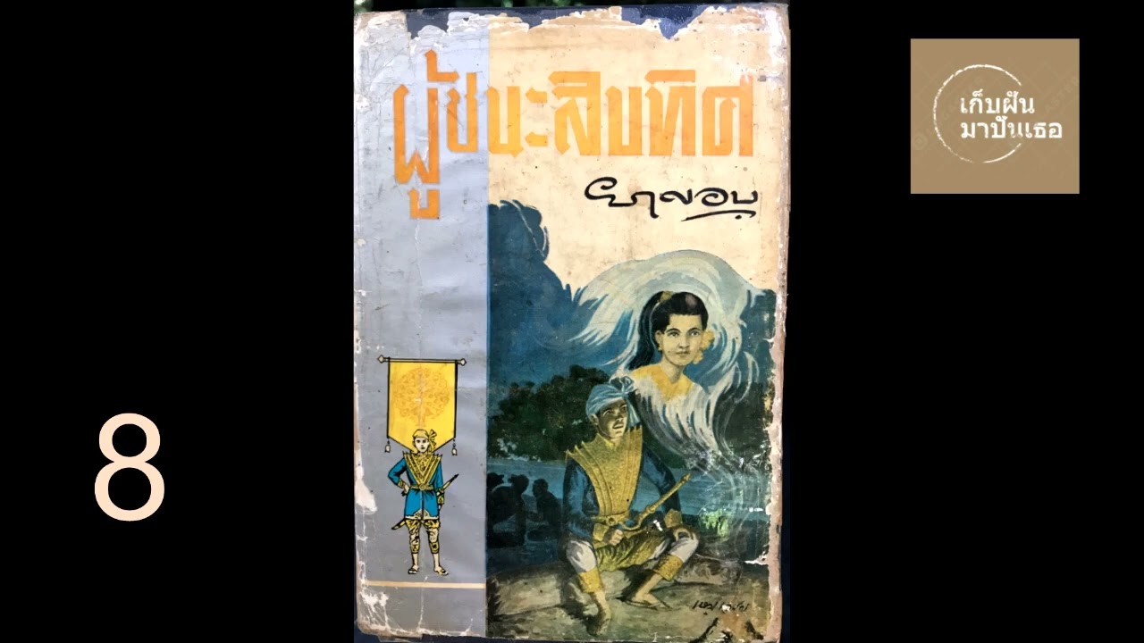 8.หนังสือเสียงผู้ชนะสิบทิศ ประพันธ์โดย ยาขอบ บท 23 ถึง 24 8.หนังสือเสียงผู้ชนะสิบทิศ ประพันธ์โดย ยาขอบ บท 23 ถึง 24