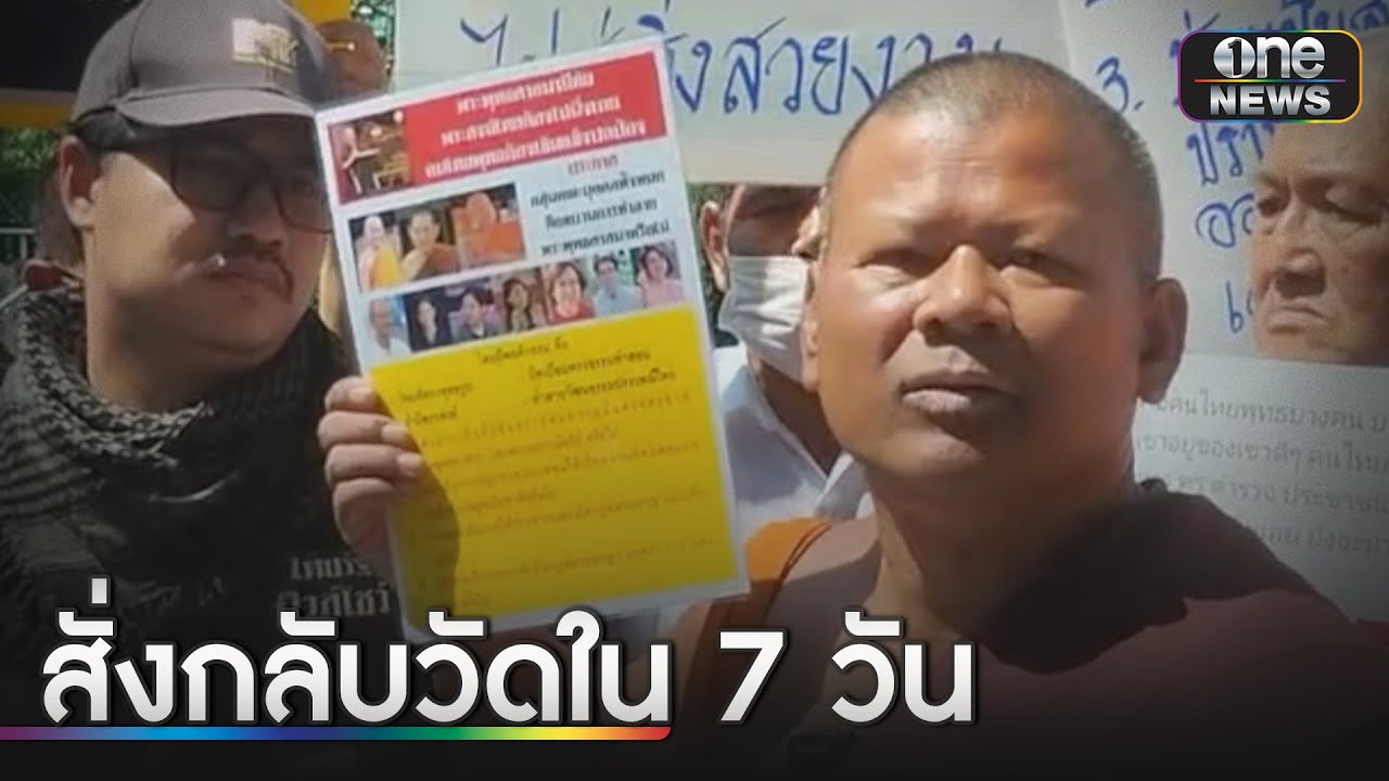 เจ้าอาวาสวัดสามชุก สั่งกลับวัดใน 7 วัน | ข่าวเช้าช่องวัน | สำนักข่าววันนิวส์ เจ้าอาวาสวัดสามชุก สั่งกลับวัดใน 7 วัน | ข่าวเช้าช่องวัน | สำนักข่าววันนิวส์