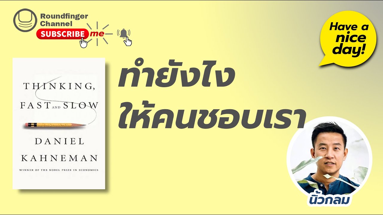 EP18: Thinking, Fast and Slow: ทำยังไงให้คนชอบเรา / Have a nice day! by นิ้วกลม EP18: Thinking, Fast and Slow: ทำยังไงให้คนชอบเรา / Have a nice day! by นิ้วกลม