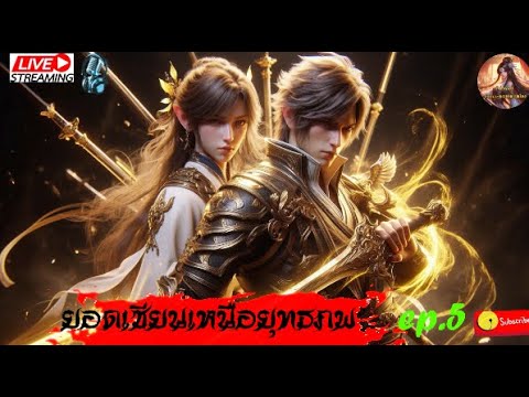 ยอดเซียนเหนือยุทธภพ #นิยายจีนแปลไทย #กำลังภายใน  #จีนแปล  #novel  : EP.5 ยอดเซียนเหนือยุทธภพ #นิยายจีนแปลไทย #กำลังภายใน  #จีนแปล  #novel  : EP.5