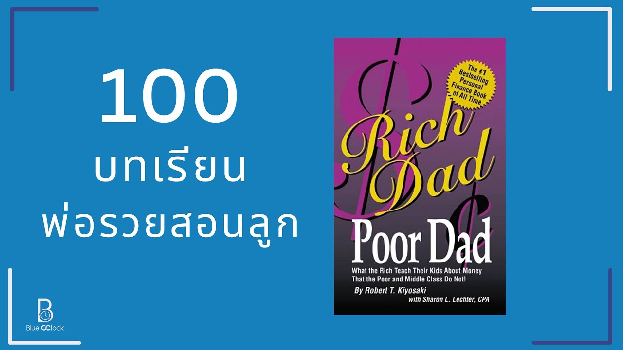 100 บทเรียน จากหนังสือ พ่อรวยสอนลูก Rich Dad Poor Dad by Robert Kiyosaki 100 บทเรียน จากหนังสือ พ่อรวยสอนลูก Rich Dad Poor Dad by Robert Kiyosaki