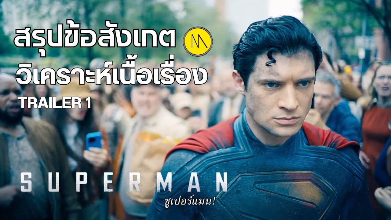 Superman : สรุปข้อสังเกต – วิเคราะห์เนื้อเรื่องจาก Trailer 1 Superman : สรุปข้อสังเกต – วิเคราะห์เนื้อเรื่องจาก Trailer 1