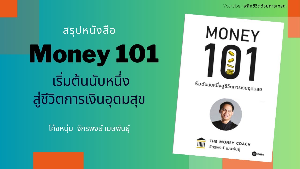 สรุปหนังสือการเงินที่ทุกคนต้องรู้ : Money 101 โค้ชหนุ่ม จักรพงษ์ เมษพันธุ์ สรุปหนังสือการเงินที่ทุกคนต้องรู้ : Money 101 โค้ชหนุ่ม จักรพงษ์ เมษพันธุ์