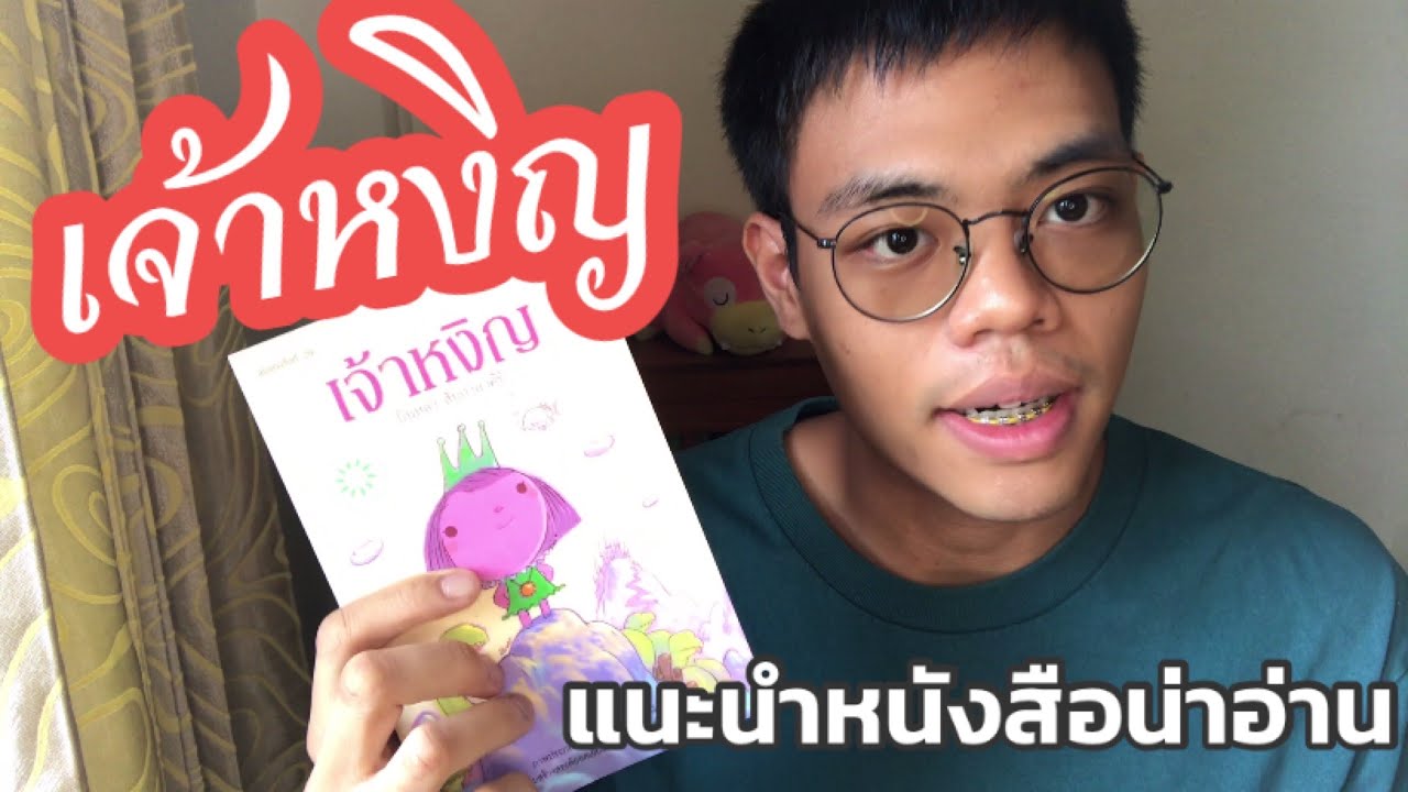 เจ้าหงิญ | แนะนำหนังสือน่าอ่าน เจ้าหงิญ | แนะนำหนังสือน่าอ่าน