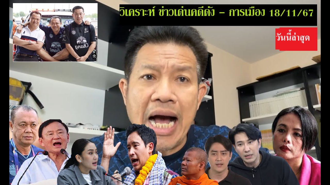 18/11/67 #ทนายเดชา ไลฟ์ ( วิเคราะห์ ข่าวเด่นคดีดัง การเมือง ) #ทนายคลายทุกข์ ทักษิณ พิธา 18/11/67 #ทนายเดชา ไลฟ์ ( วิเคราะห์ ข่าวเด่นคดีดัง การเมือง ) #ทนายคลายทุกข์ ทักษิณ พิธา
