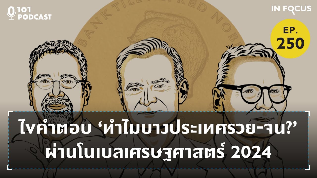 ไขคำตอบ ‘ทำไมบางประเทศรวย-จน?’ ผ่านโนเบลเศรษฐศาสตร์ 2024 | 101 In Focus EP.250 ไขคำตอบ ‘ทำไมบางประเทศรวย-จน?’ ผ่านโนเบลเศรษฐศาสตร์ 2024 | 101 In Focus EP.250