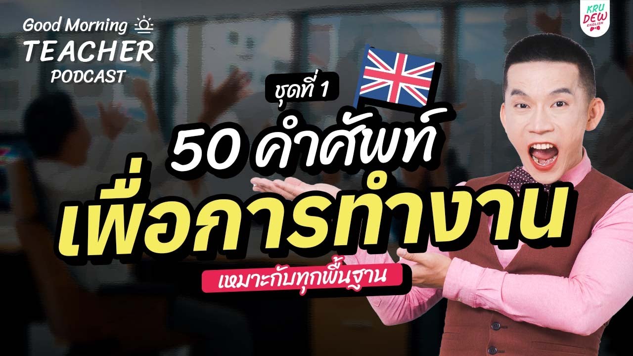 50 ศัพท์ภาษาอังกฤษ คนทำงานควรรู้! เพราะได้ยินบ่อยสุด ๆ (ชุดที่ 1) | Good Morning Teacher Podcast 50 ศัพท์ภาษาอังกฤษ คนทำงานควรรู้! เพราะได้ยินบ่อยสุด ๆ (ชุดที่ 1) | Good Morning Teacher Podcast