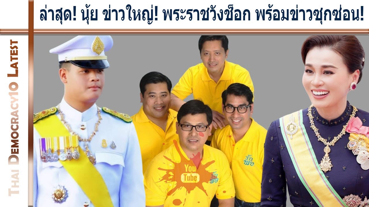 ล่าสุด! นุ้ย ข่าวใหญ่! พระราชวังช็อก พร้อมข่าวซุกซ่อน! ล่าสุด! นุ้ย ข่าวใหญ่! พระราชวังช็อก พร้อมข่าวซุกซ่อน!