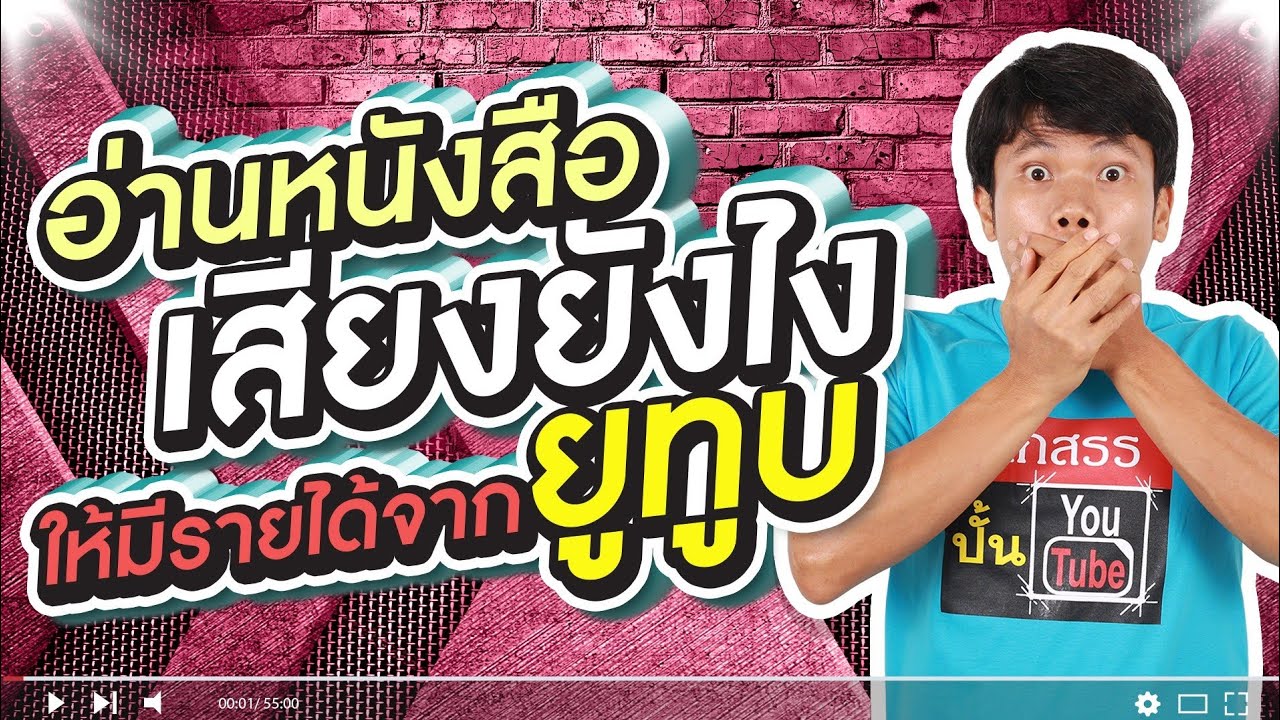 อ่านหนังสือเสียงยังไง ให้มีรายได้ยูทูบ อ่านหนังสือเสียงยังไง ให้มีรายได้ยูทูบ