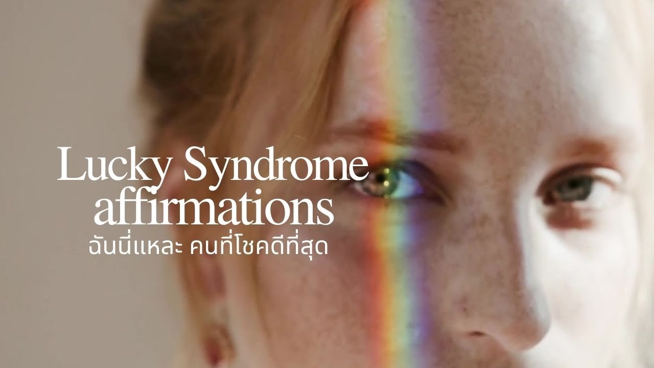 โปรแกรมจิตใต้สำนึก “ฉันคือคนที่โชคดีที่สุด” ฟังติดต่อกัน 21 วัน | Lucky Syndrome Affirmations โปรแกรมจิตใต้สำนึก “ฉันคือคนที่โชคดีที่สุด” ฟังติดต่อกัน 21 วัน | Lucky Syndrome Affirmations