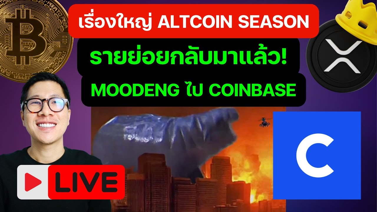 LIVE ตลาดคริปโตเกิด ALTCOIN SEASON แล้ว! / หมูเด้งดังทั่วโลก list coinbase / รายย่อยกลับมาแล้ว! LIVE ตลาดคริปโตเกิด ALTCOIN SEASON แล้ว! / หมูเด้งดังทั่วโลก list coinbase / รายย่อยกลับมาแล้ว!