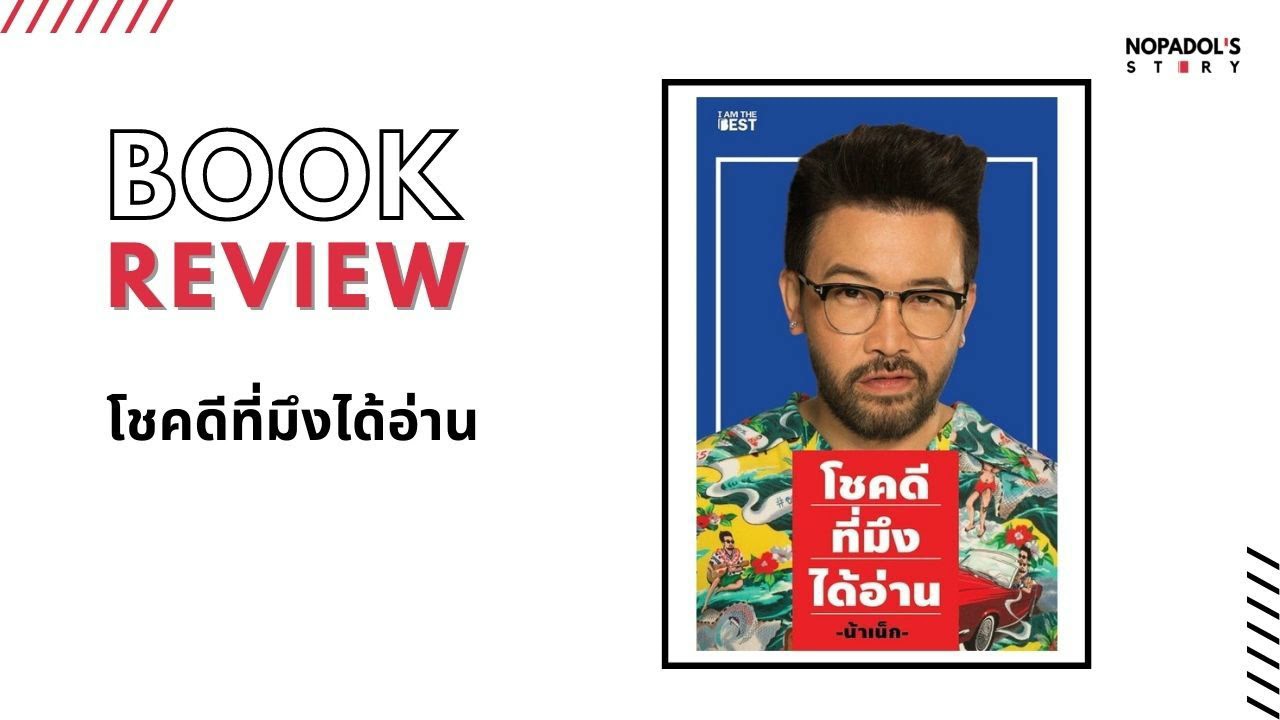 EP 1099 Book Review โชคดีที่มึงได้อ่าน EP 1099 Book Review โชคดีที่มึงได้อ่าน