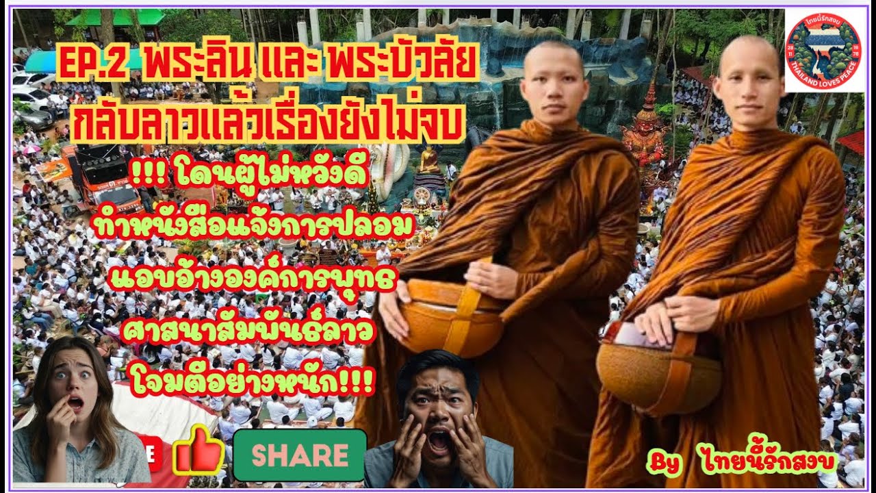 #EP.2 #สรุปดราม่า #พระลิน หลังจากกลับไปลาวแล้วเรื่องยังไม่จบโดนผู้ไม่หวังดีปลอมหนังสือโจมตีอย่างหนัก #EP.2 #สรุปดราม่า #พระลิน หลังจากกลับไปลาวแล้วเรื่องยังไม่จบโดนผู้ไม่หวังดีปลอมหนังสือโจมตีอย่างหนัก