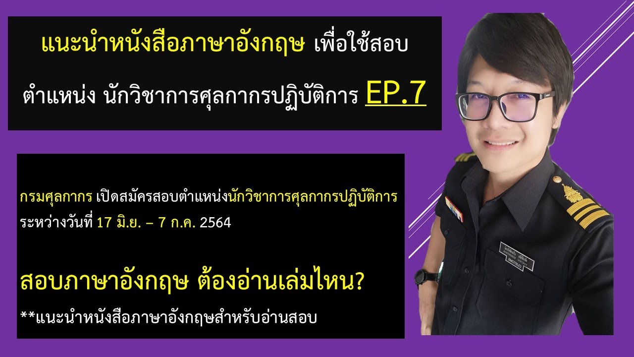 แนะนำหนังสือภาษาอังกฤษ เพื่อใช้เตรียมสอบนักวิชาการศุลกากรปฏิบัติการ แนะนำหนังสือภาษาอังกฤษ เพื่อใช้เตรียมสอบนักวิชาการศุลกากรปฏิบัติการ