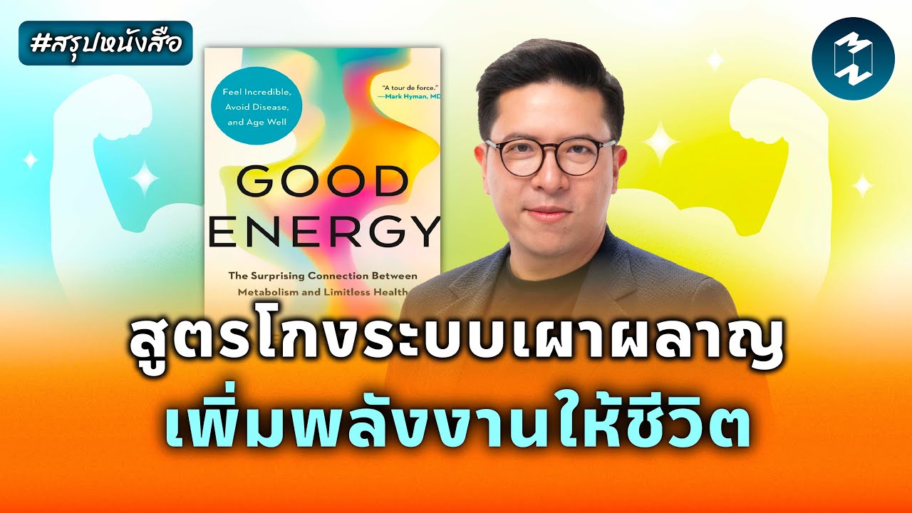 คู่มือจัดการความล้า แฮ็กพลัง Metabolism #สรุปหนังสือ Good Energy | Mission To The Moon EP.2205 คู่มือจัดการความล้า แฮ็กพลัง Metabolism #สรุปหนังสือ Good Energy | Mission To The Moon EP.2205