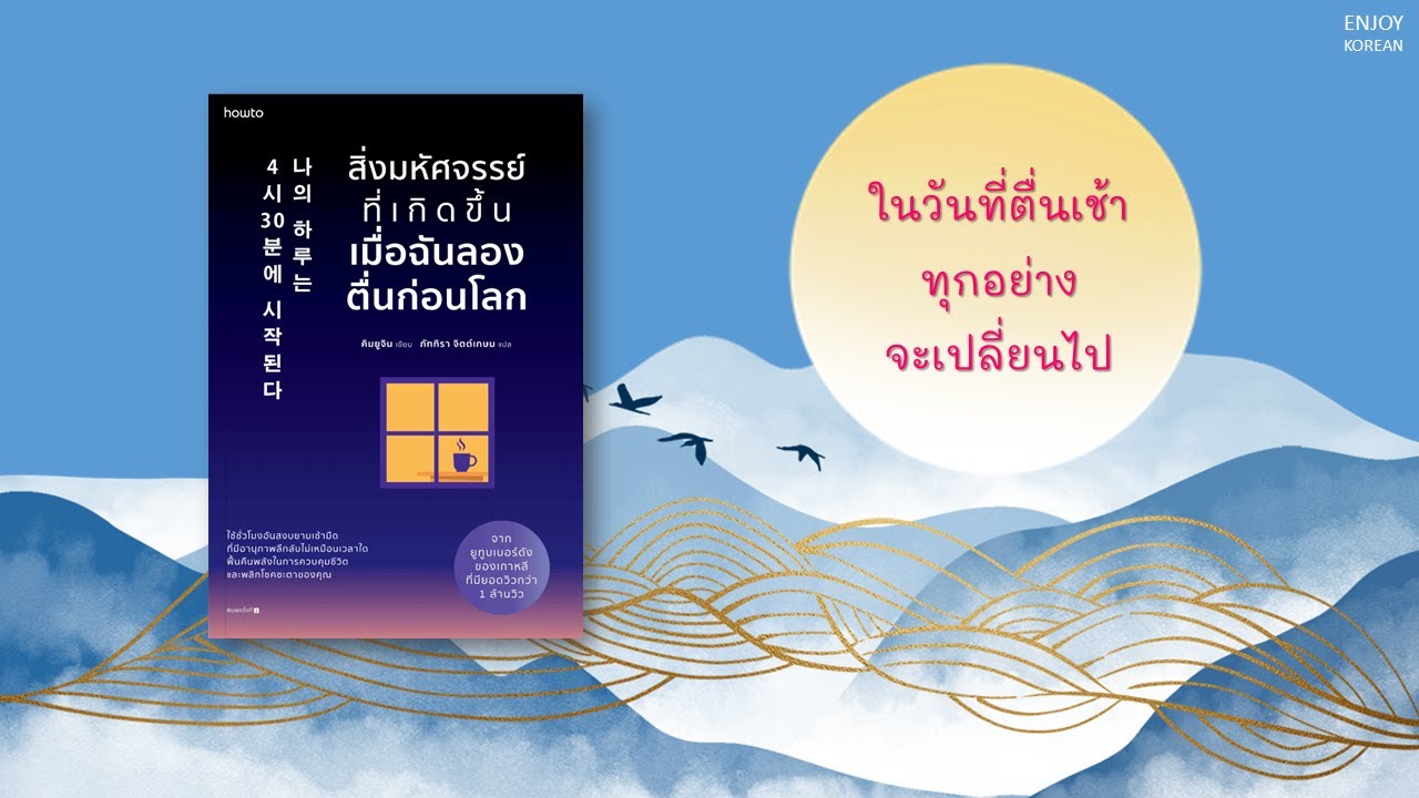 แนะนำหนังสือ “สิ่งมหัศจรรย์ที่เกิดขึ้นเมื่อฉันลองตื่นก่อนโลก” แนะนำหนังสือ “สิ่งมหัศจรรย์ที่เกิดขึ้นเมื่อฉันลองตื่นก่อนโลก”