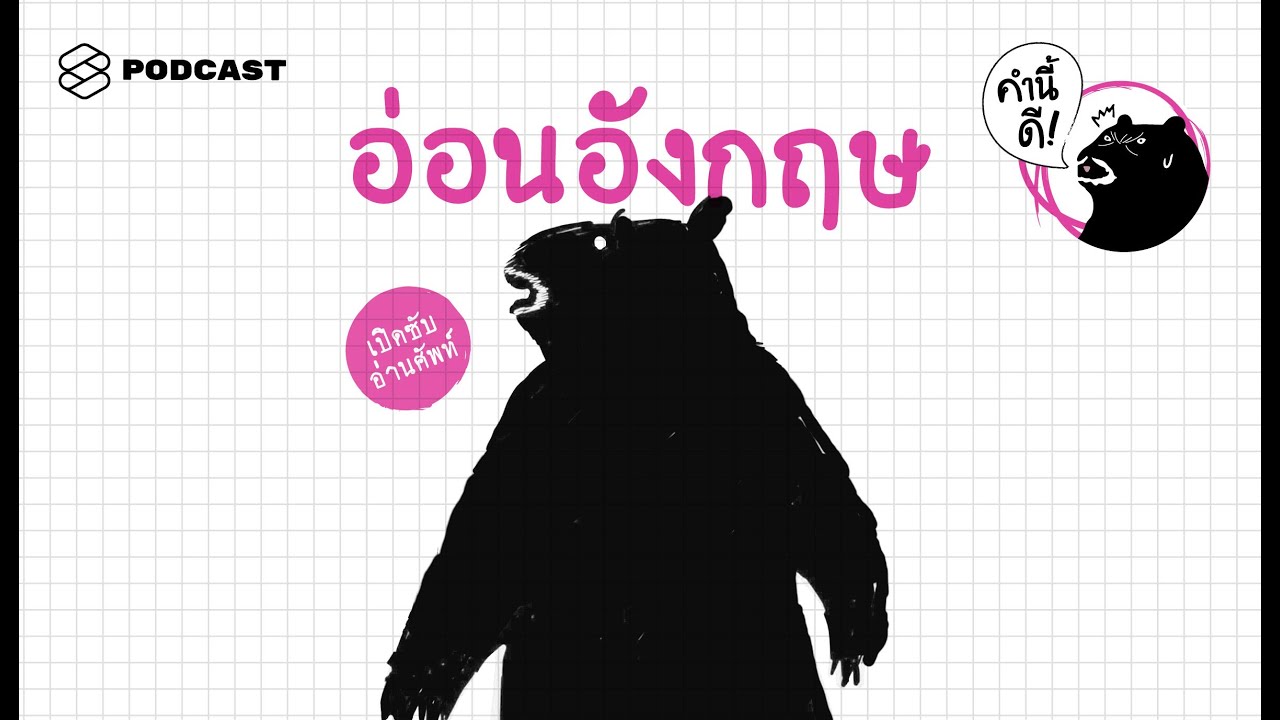 กลยุทธ์พัฒนาภาษาที่จะได้ผล สำหรับคนที่อ่อนอังกฤษมากถึงมากที่สุด | คำนี้ดี EP.347 กลยุทธ์พัฒนาภาษาที่จะได้ผล สำหรับคนที่อ่อนอังกฤษมากถึงมากที่สุด | คำนี้ดี EP.347