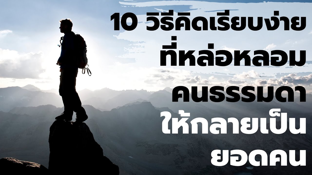 10 วิธีคิดเรียบง่าย ที่หล่อหลอมคนธรรมดา  ให้กลายเป็นยอดคน  | Podcast – พอดแคสต์ | EP: 478 10 วิธีคิดเรียบง่าย ที่หล่อหลอมคนธรรมดา  ให้กลายเป็นยอดคน  | Podcast – พอดแคสต์ | EP: 478