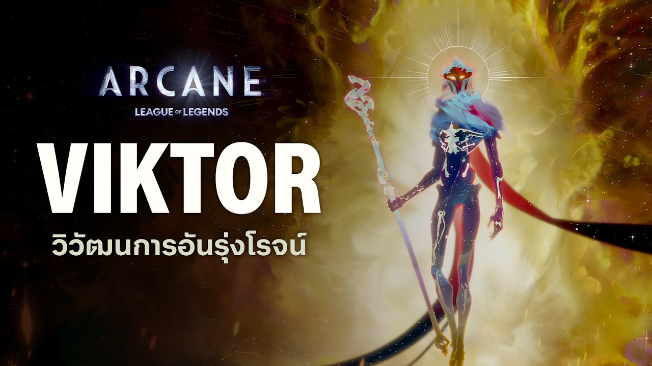 “Glorius Evolution” การวิวัฒนาการอันรุ่งโรจน์ เรื่องราวของ Viktor – Arcane | The Codex “Glorius Evolution” การวิวัฒนาการอันรุ่งโรจน์ เรื่องราวของ Viktor – Arcane | The Codex