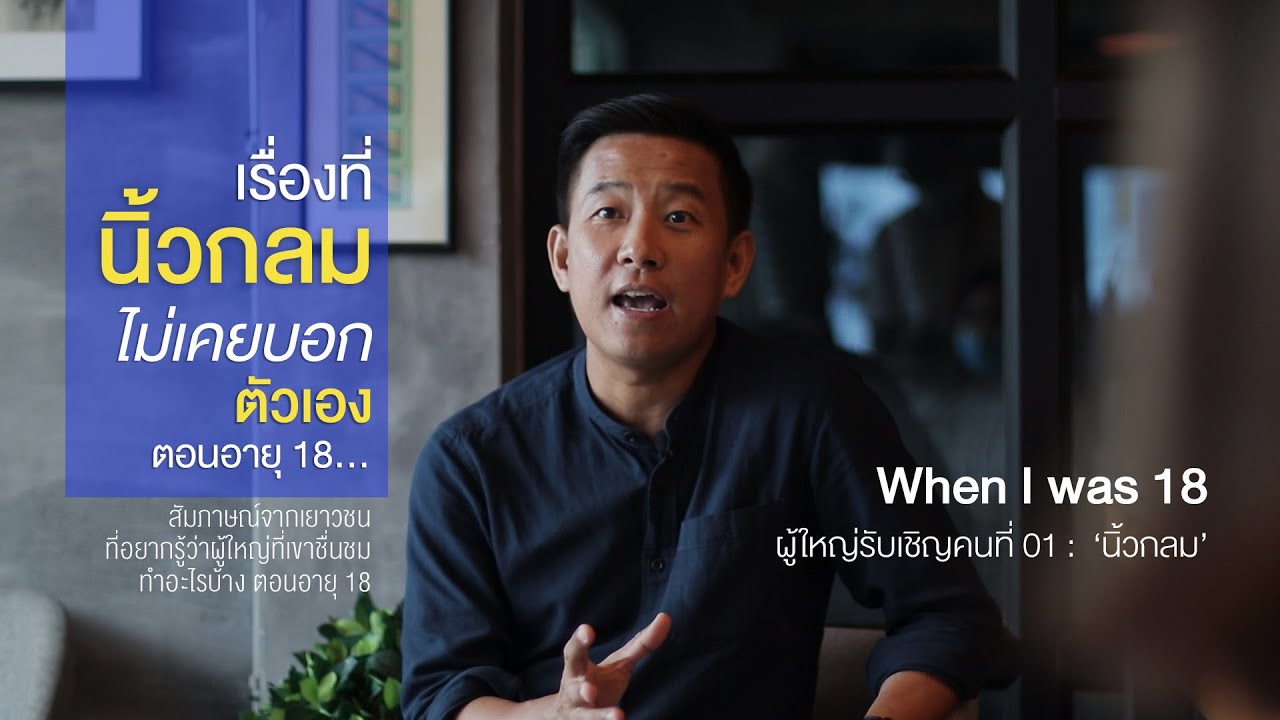 เรื่องที่ไม่เคยบอกตัวเองตอนอายุ 18 | นิ้วกลม สราวุธ เฮ้งสวัสดิ์ #wheniwas18 เรื่องที่ไม่เคยบอกตัวเองตอนอายุ 18 | นิ้วกลม สราวุธ เฮ้งสวัสดิ์ #wheniwas18