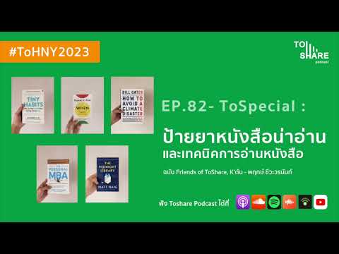 EP.82 – ToSpecial : ป้ายยาหนังสือน่าอ่าน 5 เล่ม และเทคนิคการอ่านหนังสือ EP.82 – ToSpecial : ป้ายยาหนังสือน่าอ่าน 5 เล่ม และเทคนิคการอ่านหนังสือ