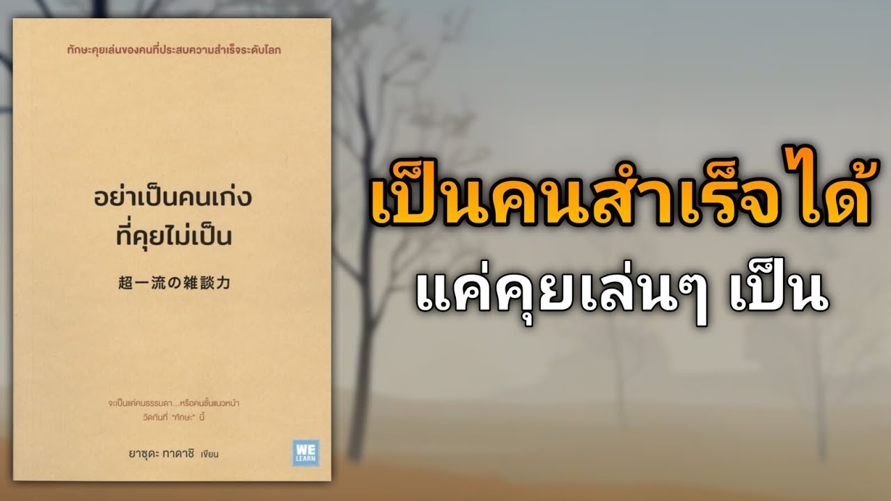คว้าความสำเร็จด้านความสัมพันธ์แบบคนคุยเล่นๆ เป็น | รีวิวหนังสือ อย่าเป็นคนเก่งที่คุยไม่เป็น คว้าความสำเร็จด้านความสัมพันธ์แบบคนคุยเล่นๆ เป็น | รีวิวหนังสือ อย่าเป็นคนเก่งที่คุยไม่เป็น