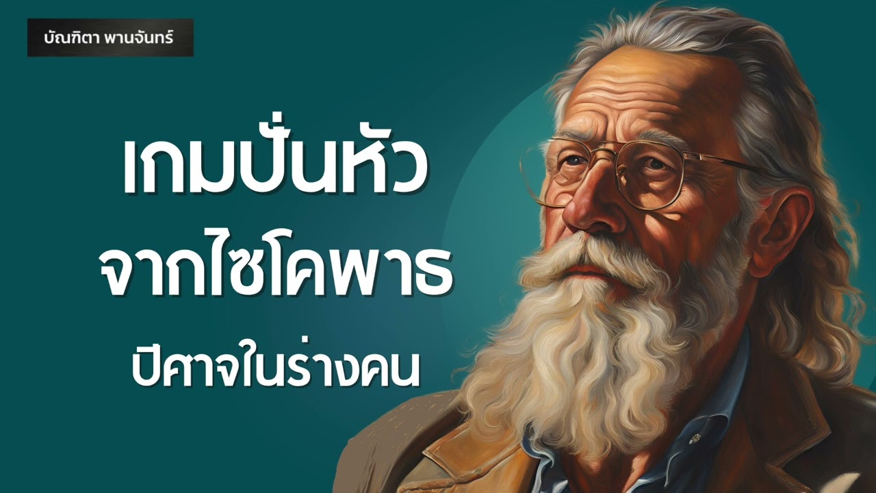 เกมปั่นหัวจากไซโคพาธ ปีศาจในร่างคน l จิตวิทยาด้านมืด l Manipulate | Podcast |  | บัณฑิตา พานจันทร์ เกมปั่นหัวจากไซโคพาธ ปีศาจในร่างคน l จิตวิทยาด้านมืด l Manipulate | Podcast |  | บัณฑิตา พานจันทร์