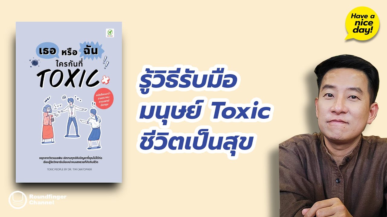 รู้วิธีรับมือมนุษย์ Toxic ชีวิตเป็นสุข / HND! โดย นิ้วกลม รู้วิธีรับมือมนุษย์ Toxic ชีวิตเป็นสุข / HND! โดย นิ้วกลม