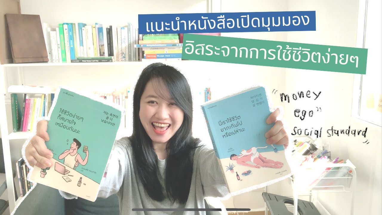 แนะนำหนังสือเปิดมุมมอง อิสระจากการใช้ชีวิตง่ายๆ  | The Bookmarks Story แนะนำหนังสือเปิดมุมมอง อิสระจากการใช้ชีวิตง่ายๆ  | The Bookmarks Story