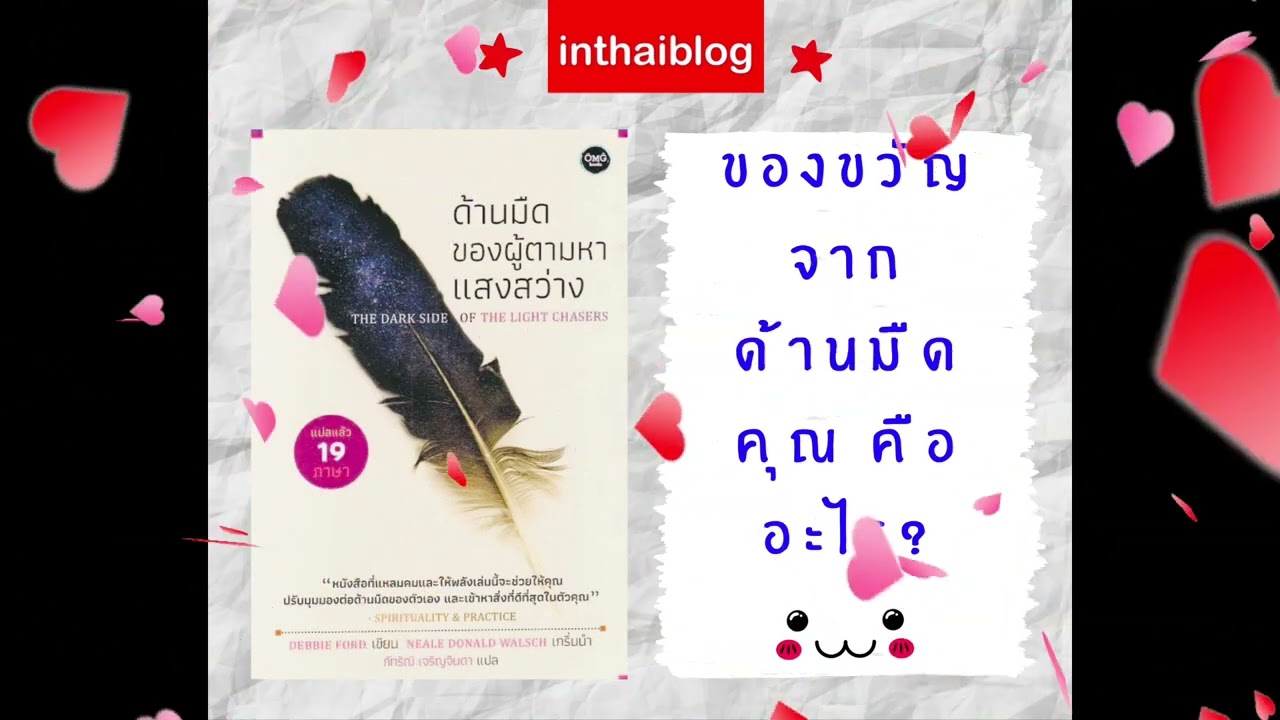 Ep.58 รีวิวหนังสือด้านมืดของผู้ตามหาแสงสว่าง The Dark Side of the Light Chasers I INTHAIBLOG Ep.58 รีวิวหนังสือด้านมืดของผู้ตามหาแสงสว่าง The Dark Side of the Light Chasers I INTHAIBLOG