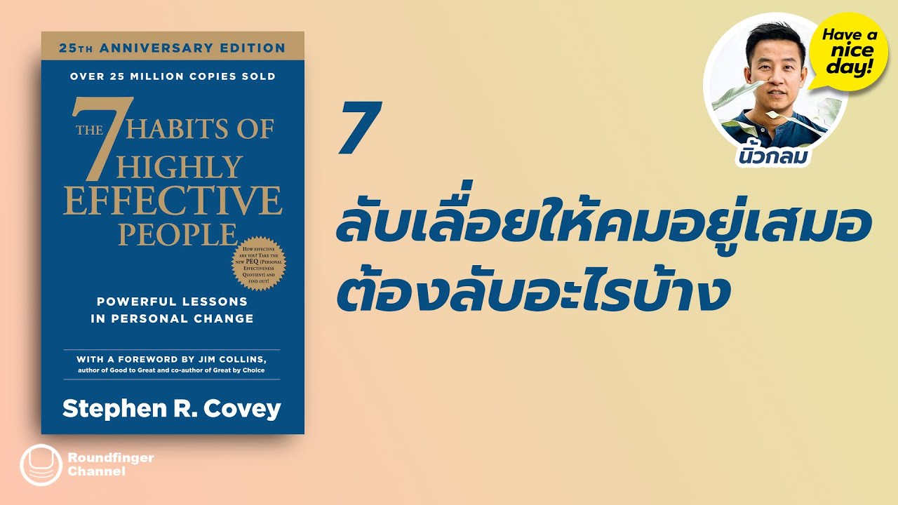 #7 ลับเลื่อยให้คมอยู่เสมอ ต้องลับอะไรบ้าง / 7 Habits / HND! โดย นิ้วกลม #7 ลับเลื่อยให้คมอยู่เสมอ ต้องลับอะไรบ้าง / 7 Habits / HND! โดย นิ้วกลม