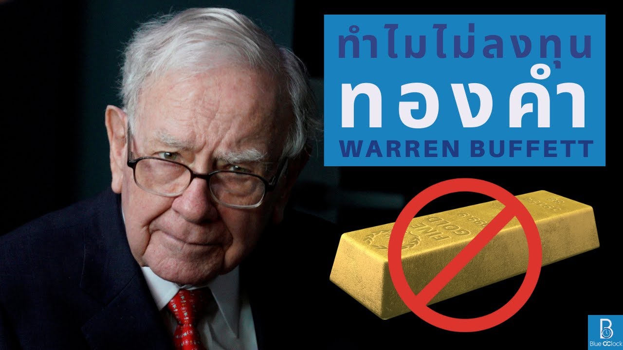 เหตุผลที่ Warren Buffett ไม่คิดที่จะลงทุนในทองคำเลยแม้แต่น้อย เหตุผลที่ Warren Buffett ไม่คิดที่จะลงทุนในทองคำเลยแม้แต่น้อย