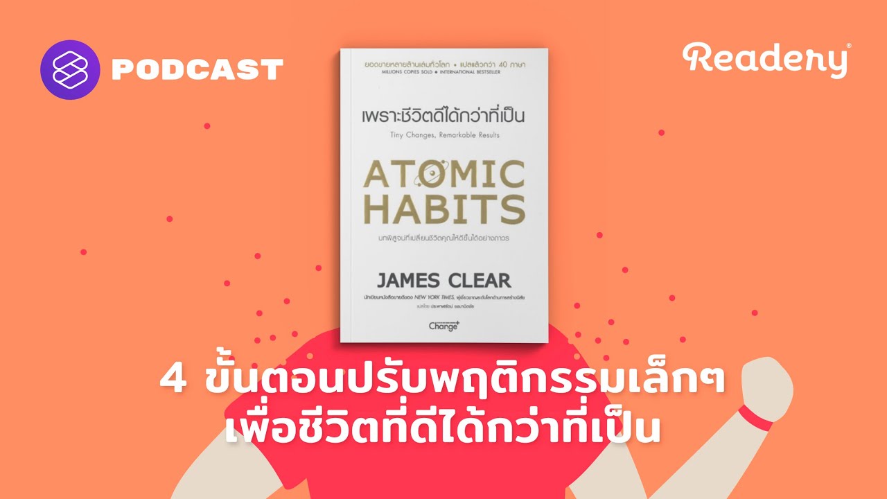 4 ขั้นตอนปรับพฤติกรรมเล็กๆ เพื่อชีวิตที่ดีได้กว่าที่เป็น | Readery EP.108 4 ขั้นตอนปรับพฤติกรรมเล็กๆ เพื่อชีวิตที่ดีได้กว่าที่เป็น | Readery EP.108