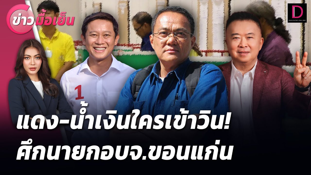 แดง-น้ำเงินใครเข้าวิน!  ศึกนายกอบจ.ขอนแก่น | ข่าวมื้อเย็น 01/11/67 แดง-น้ำเงินใครเข้าวิน!  ศึกนายกอบจ.ขอนแก่น | ข่าวมื้อเย็น 01/11/67