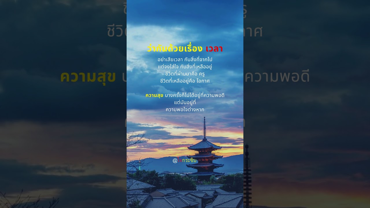 ว่ากันด้วยเรื่อง เวลา #ชีวิต #คำคม #ข้อคิดดีๆ #แรงบันดาลใจ #เตือนสติ #คิดบวก #youtube #shorts ว่ากันด้วยเรื่อง เวลา #ชีวิต #คำคม #ข้อคิดดีๆ #แรงบันดาลใจ #เตือนสติ #คิดบวก #youtube #shorts