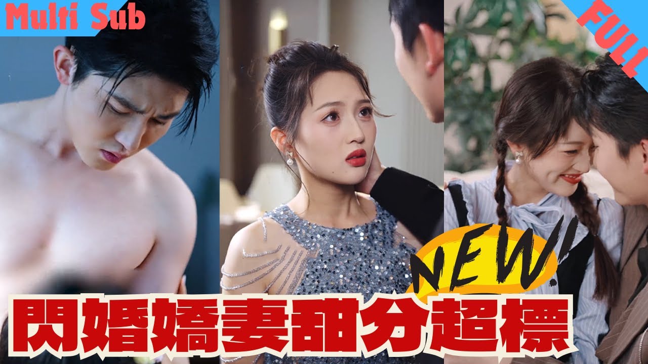 MultiSub 為逃避家裡逼婚,她在工地拉了個大叔閃婚,沒想到對方竟是身家萬億的大佬;結婚當晚,大叔竟然女孩做這樣的事,未經人事的她落荒而逃#閃婚嬌妻甜分超標#禁慾大叔狠狠寵#短劇#短劇全集 MultiSub 為逃避家裡逼婚,她在工地拉了個大叔閃婚,沒想到對方竟是身家萬億的大佬;結婚當晚,大叔竟然女孩做這樣的事,未經人事的她落荒而逃#閃婚嬌妻甜分超標#禁慾大叔狠狠寵#短劇#短劇全集