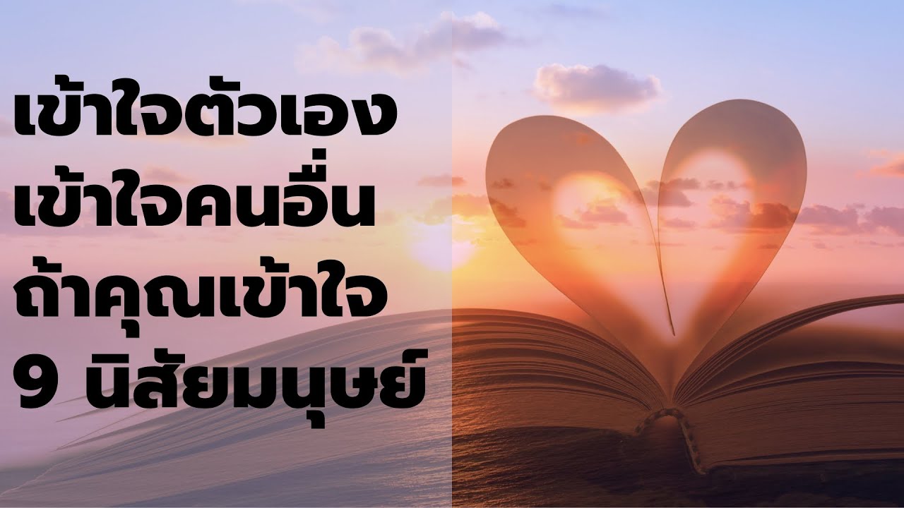 เข้าใจตัวเอง เข้าใจคนอื่น ถ้าคุณเข้าใจ 9 นิสัยมนุษย์  EP: 499 เข้าใจตัวเอง เข้าใจคนอื่น ถ้าคุณเข้าใจ 9 นิสัยมนุษย์  EP: 499