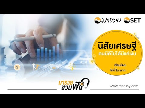 นิสัยเศรษฐี คนมีดี ไม่ได้มีแค่เงิน – มารวยชวนฟัง นิสัยเศรษฐี คนมีดี ไม่ได้มีแค่เงิน – มารวยชวนฟัง