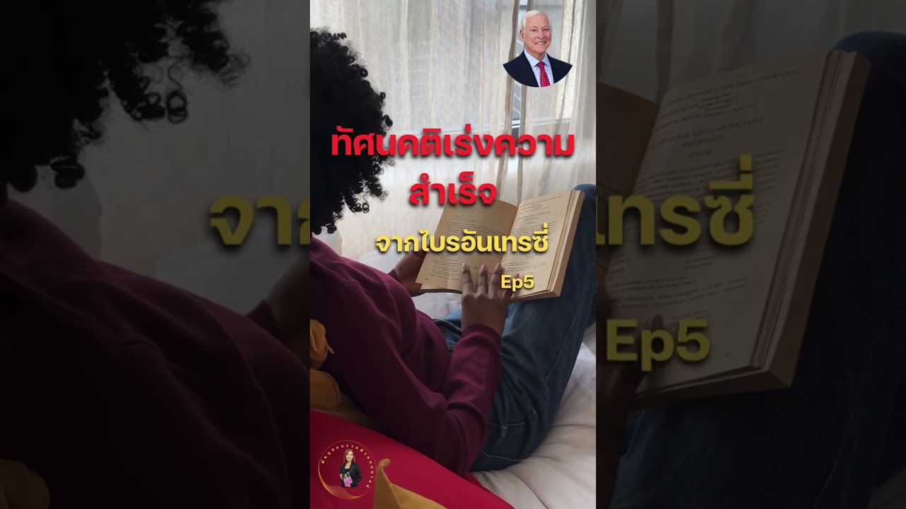 ทัศนคติเร่งความสำเร็จ Ep5 | ความสำเร็จ | พัฒนาตนเอง | หนังสือเสียง | #successpodcast #shorts ทัศนคติเร่งความสำเร็จ Ep5 | ความสำเร็จ | พัฒนาตนเอง | หนังสือเสียง | #successpodcast #shorts