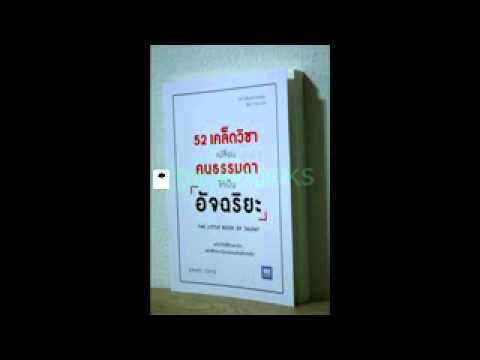 หนังสือเสียง-เรื่อง52เคล็ดวิชาเปลี่ยนคนธรรมดาเป็นอัจฉริยะ หนังสือเสียง-เรื่อง52เคล็ดวิชาเปลี่ยนคนธรรมดาเป็นอัจฉริยะ